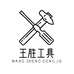 王胜工具