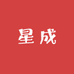 星成优选