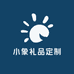 小象专属定制