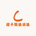 橙子甄选优选