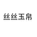 丝丝玉帛童装旗舰店
