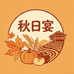 秋日宴