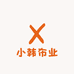小韩布业