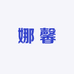 娜馨NAXIN护肤