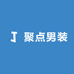 聚点男装