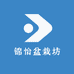 锦怡盆栽坊