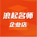 浪起名师企业店