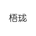 梧珑服饰配件旗舰店