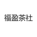 福盈茶社
