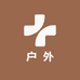 王美丽户外用品店
