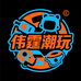 伟霆潮玩社