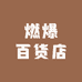 燃爆百货店