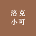 洛克小可