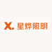 星烨照明
