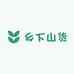 乡下山货