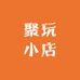 聚玩小店