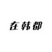 在韩都精品女鞋