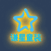 谦星童装