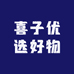 喜子优选好物