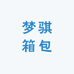 梦骐箱包