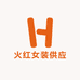 火红女装供应链