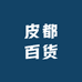 皮都百货