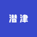 潜津专业净水