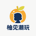 柚見潮玩