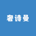奢诗曼服饰商行