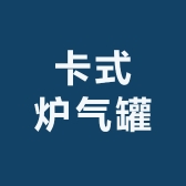 卡式炉气罐厂家总店