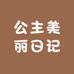 公主美丽日记