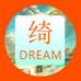 绮梦之遇