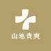 山地贵爽鲜果