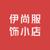 伊尚服饰小店