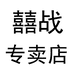 囍战喜战专卖店