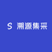 溯源集采
