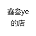 鑫叁鞋坊