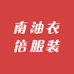 南油衣倍服装