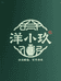 洋小玖酒类专营店