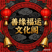 善缘福运文化阁