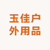 玉佳户外用品