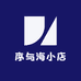 序与海小店