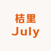 东莞市桔里July服饰