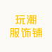 玩潮服饰铺