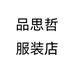 品思哲服装店