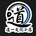 道一文化小店
