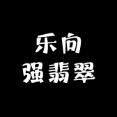 乐向强翡翠