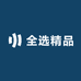 全选精品