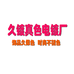 久镀真色饰品电镀厂三店