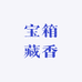 宝箱藏香仙游红木